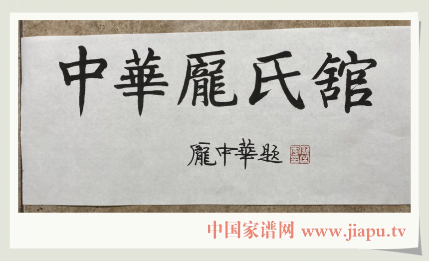 著名书法家庞中华为庞姓展区题写馆名.jpg 著名书法家庞中华为庞姓展区题写馆名.jpg