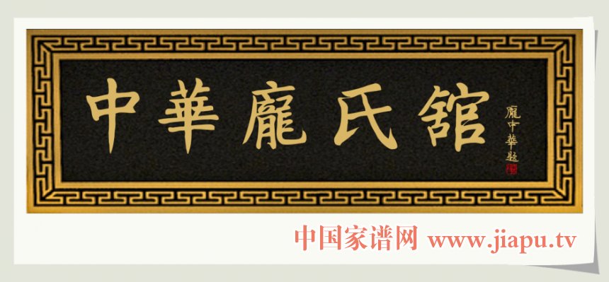 庞中华为庞姓展区题写牌匾.jpg 庞中华为庞姓展区题写牌匾.jpg