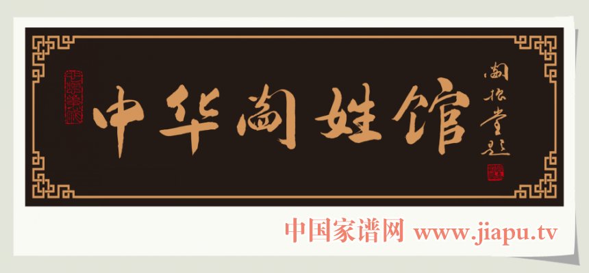 阎振堂为阎姓馆题字.jpg