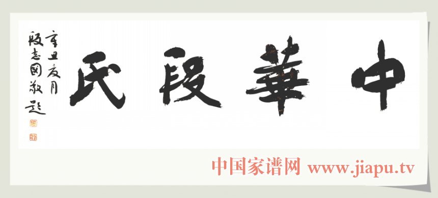 段志国为段姓展馆题字.jpg