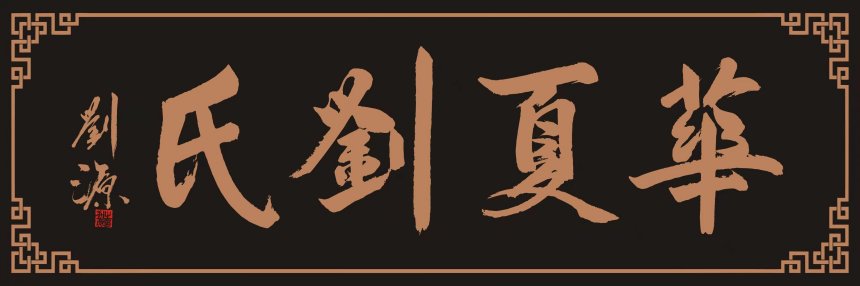 全国人大财经委副主任委员刘源为刘姓展馆题字.jpg
