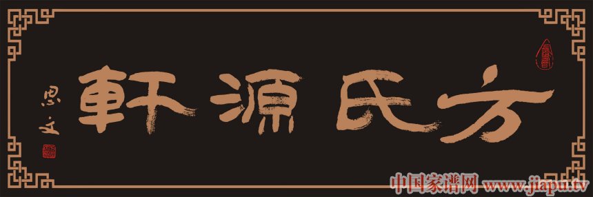 方思文为方姓展馆题字.jpg
