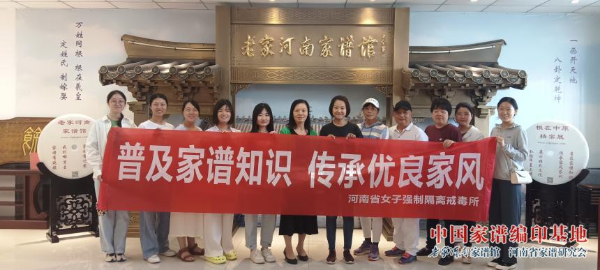 河南省女子强制隔离戒毒所干部职工参观家谱馆.jpg