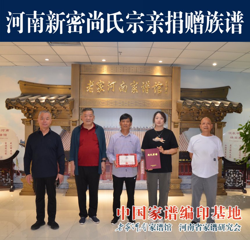 河南新密尚氏宗亲向家谱馆捐赠族谱.jpg