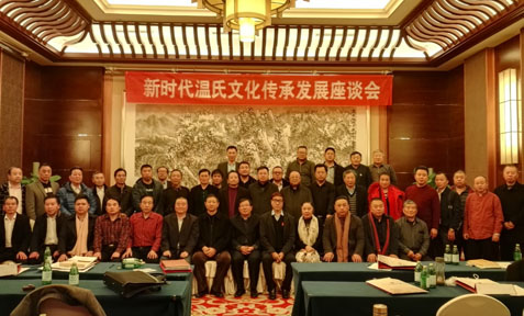 新时代温氏文化传承发展座谈会
