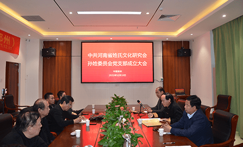 河南省孙姓研究会党支部成立大会在老家河南家谱馆举行