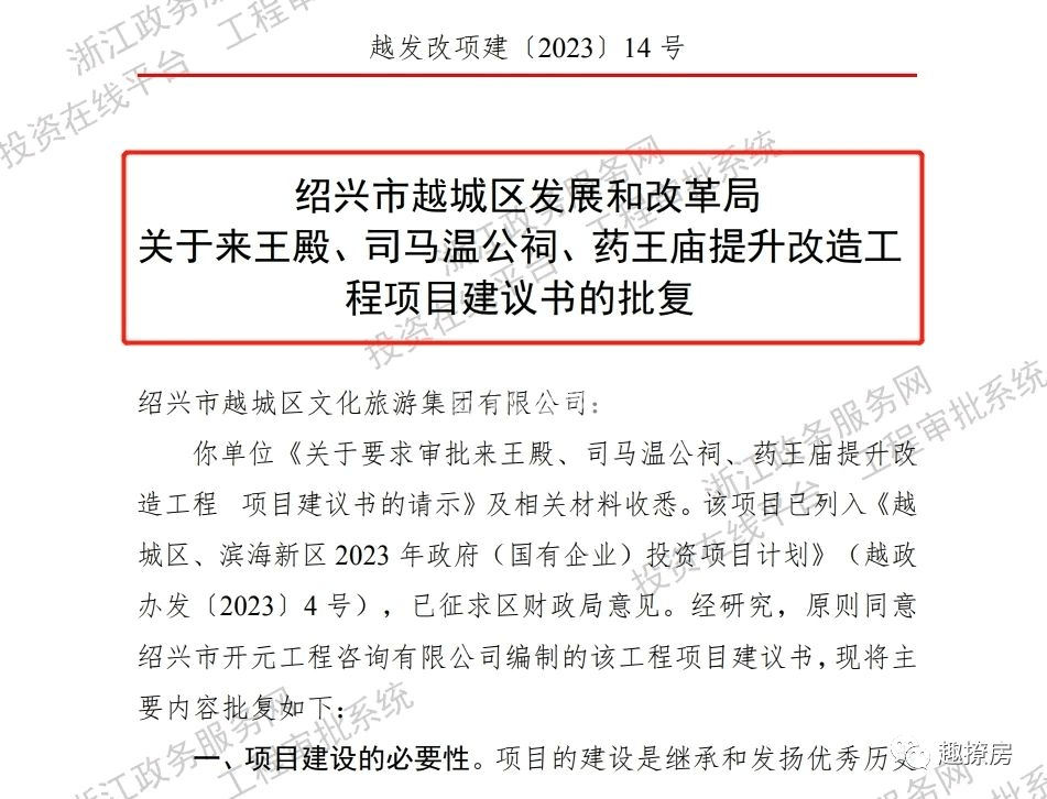 绍兴市越城区发展和改革局批复.png